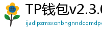 TP钱包v2.3.0更新解读｜Layer2支持+UI大改版